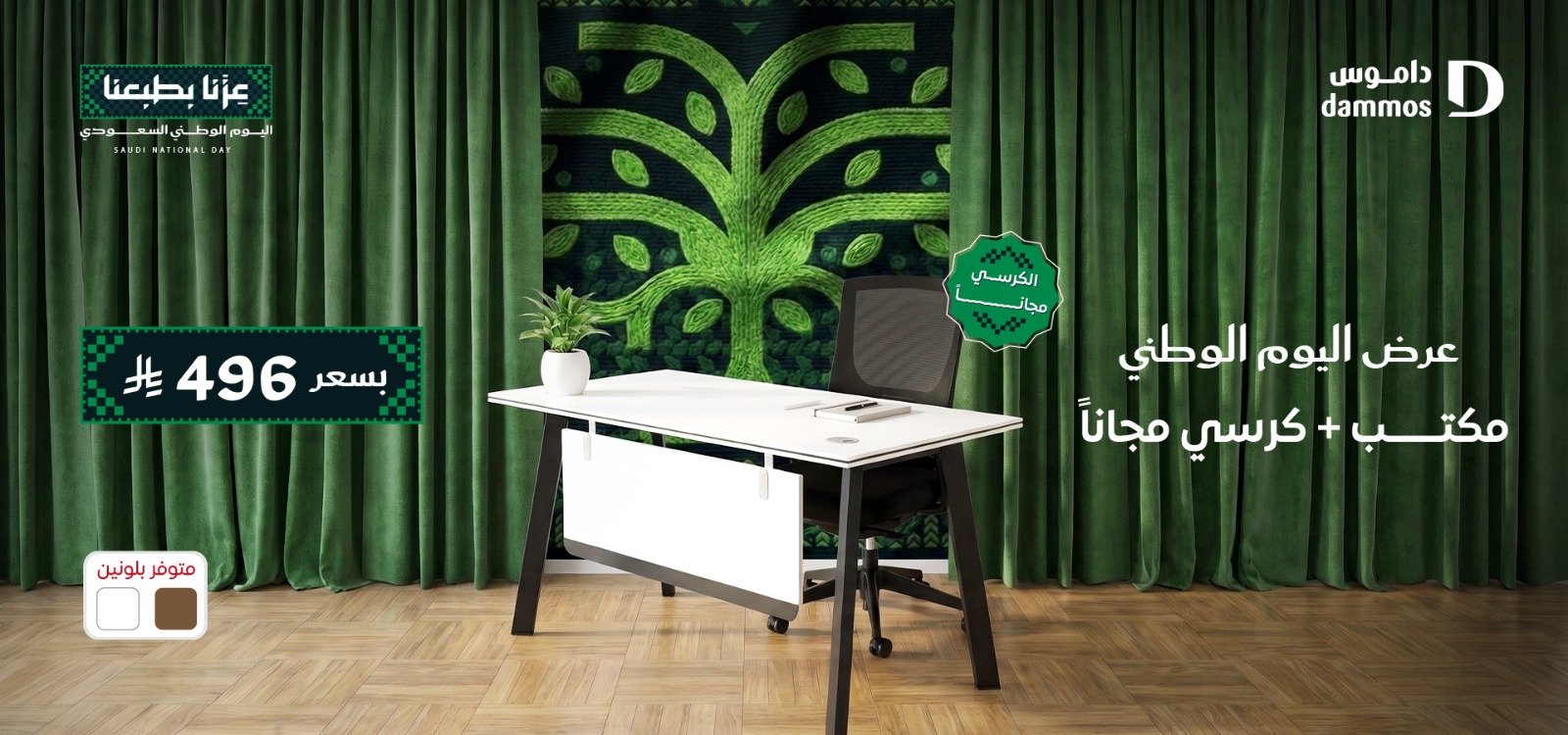مكتب وكرسي مجانًا بسعر 496 ريال